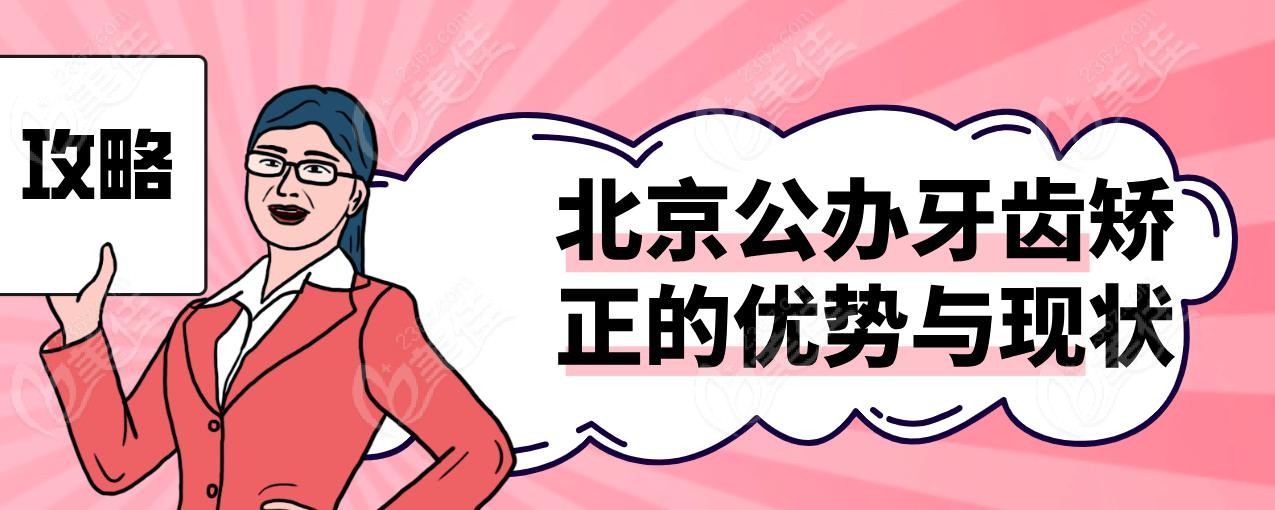 北京公办牙齿矫正的优势与现状
