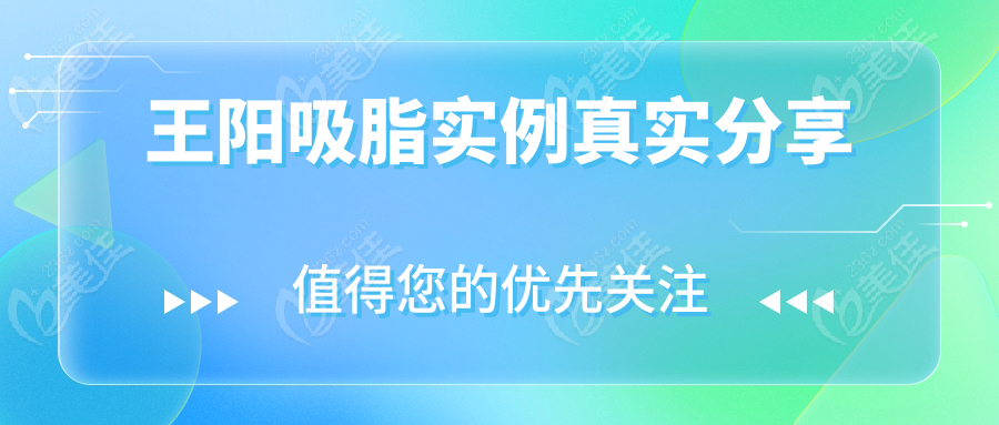 王阳吸脂实例真实分享
