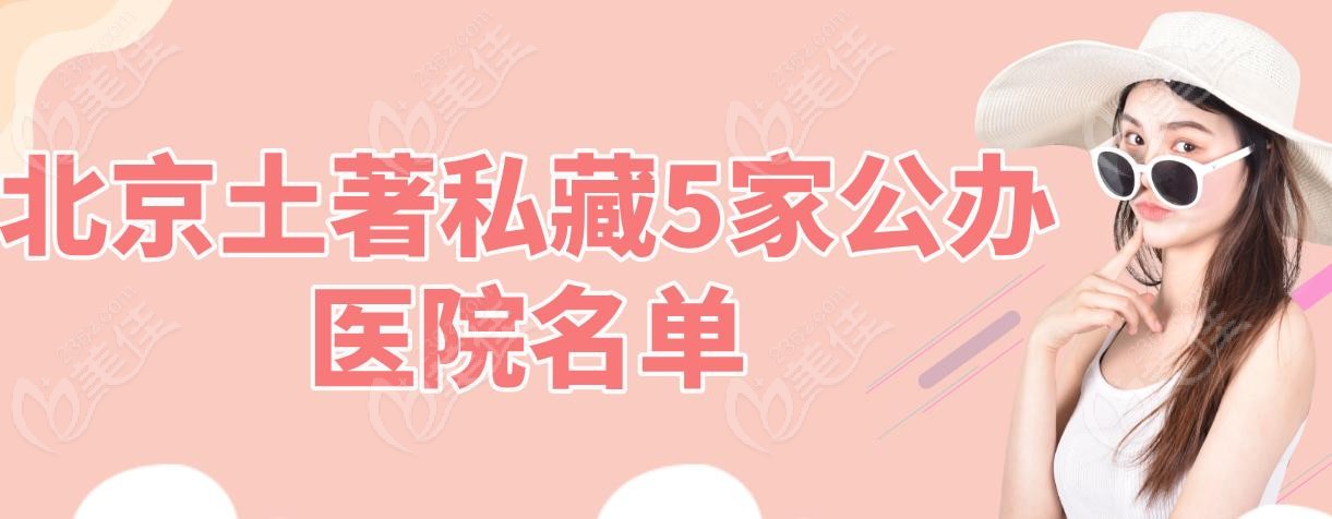 北京土著私藏5家公办医院名单