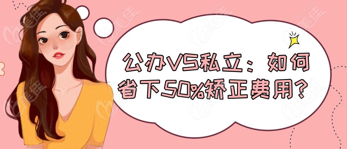 公办VS私立：如何省下50%矫正费用？