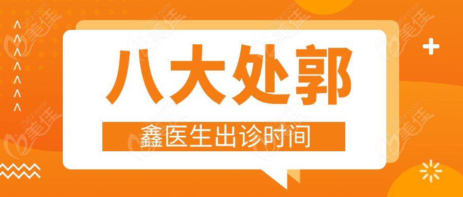 八大处郭鑫医生出诊时间