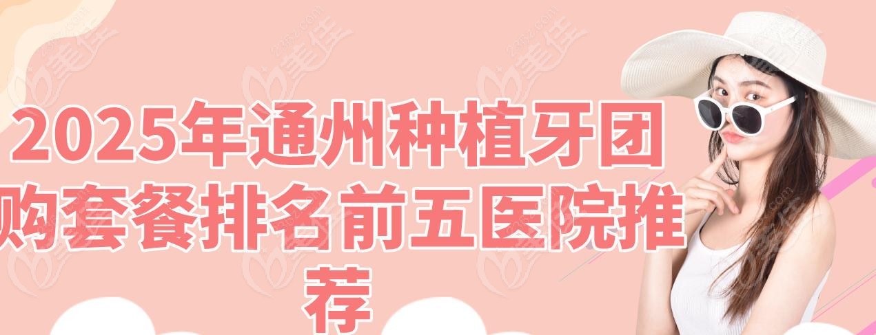2025年通州種植牙團(tuán)購套餐排名前五醫(yī)院推薦
