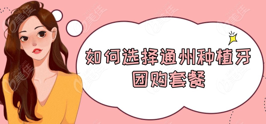 如何選擇通州種植牙團(tuán)購套餐