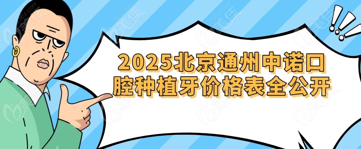 2025北京通州中諾口腔種植牙價格表全公開