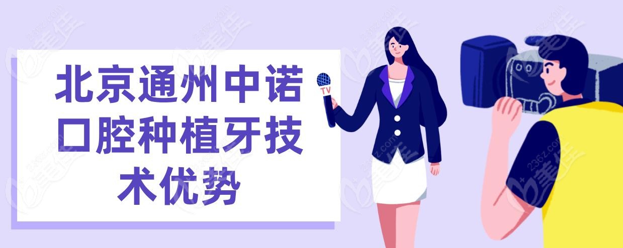 北京通州中諾口腔種植牙技術(shù)優(yōu)勢