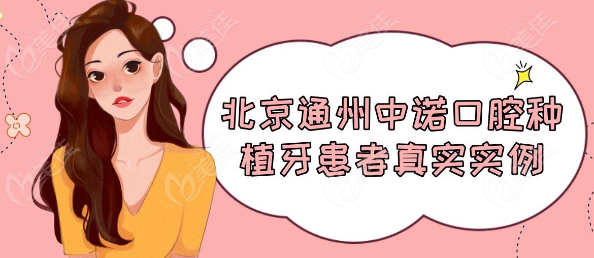 北京通州中諾口腔種植牙患者真實實例