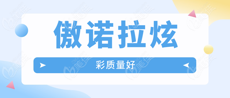 傲诺拉炫彩质量好