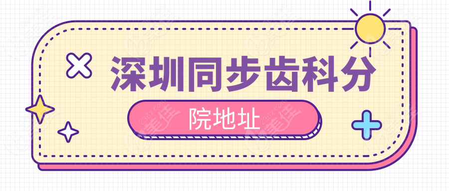深圳同步齿科分院地址www.236z.com