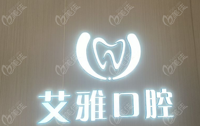 武漢艾雅口腔漢陽分店怎么樣？