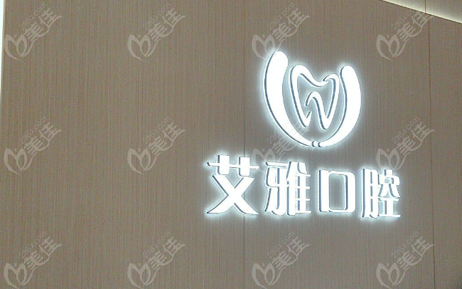 武漢艾雅口腔漢陽分店到底怎么樣