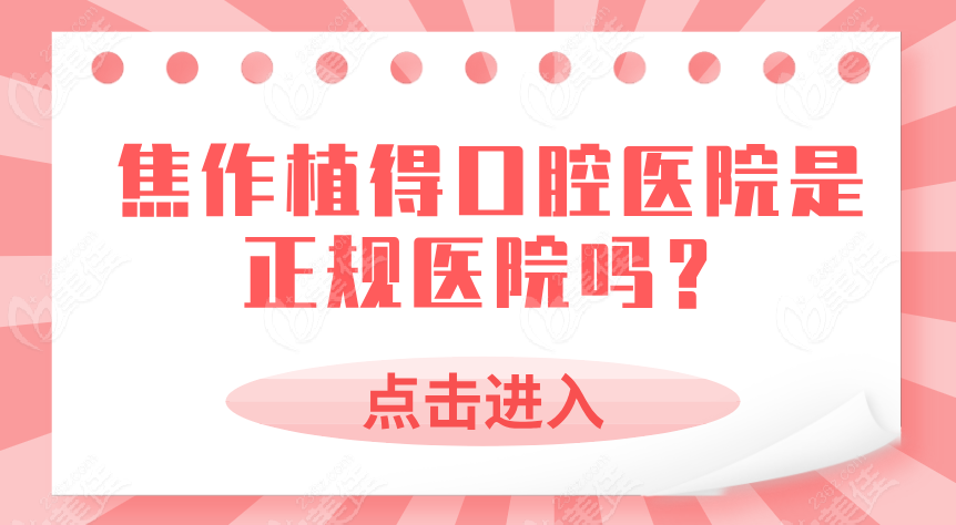 焦作植得口腔醫(yī)院是正規(guī)醫(yī)院
