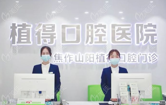 焦作植得口腔醫(yī)院實在正規(guī)醫(yī)院-收費價格便宜