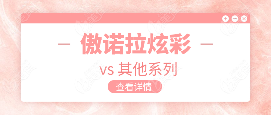 傲诺拉炫彩 vs 其他系列