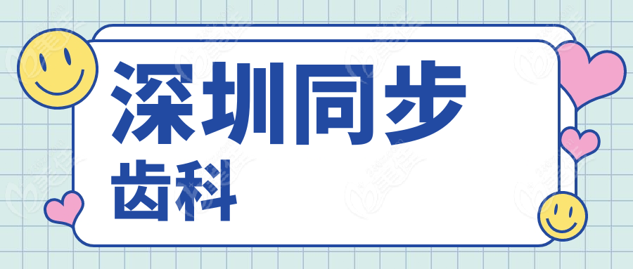 深圳同步齿科