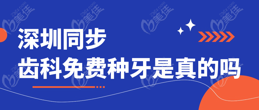 深圳同步齿科免费种牙是真的吗
