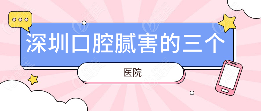 深圳口腔腻害的三个医院www.236z.com