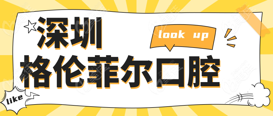深圳格伦菲尔口腔
