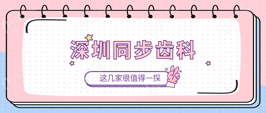 深圳同步齿科