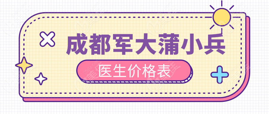成都军大蒲小兵医生价格表