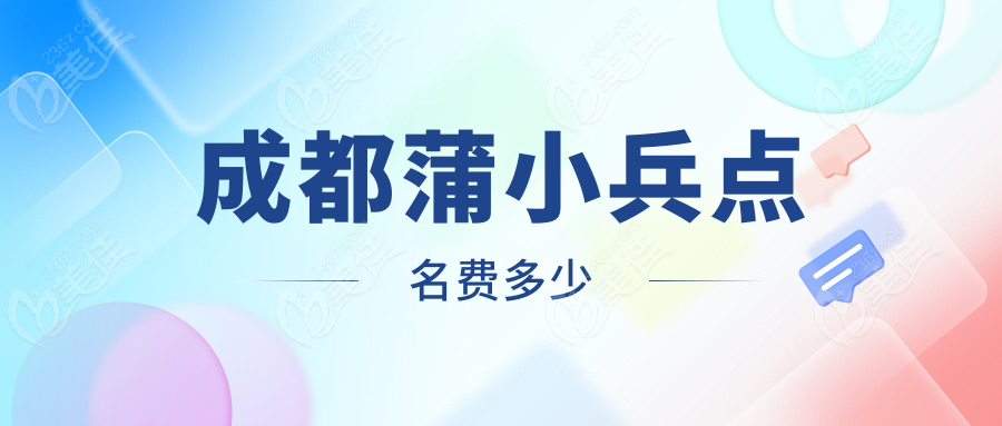 成都蒲小兵点名费多少