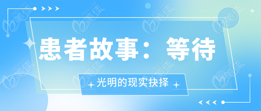 患者故事等待光明的现实抉择www.236z.com