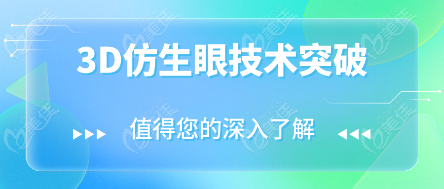 3D仿生眼技术突破