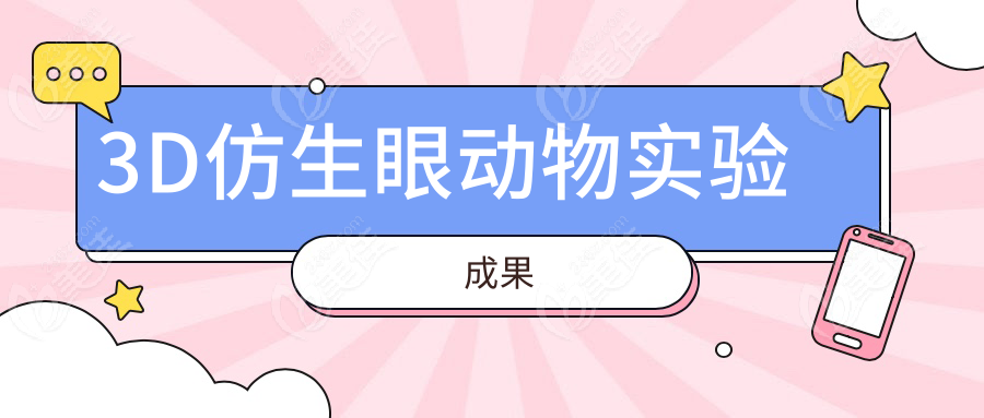 3D仿生眼动物实验成果