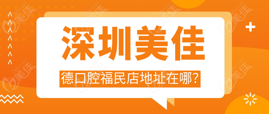 深圳美佳德口腔福民店地址在哪？