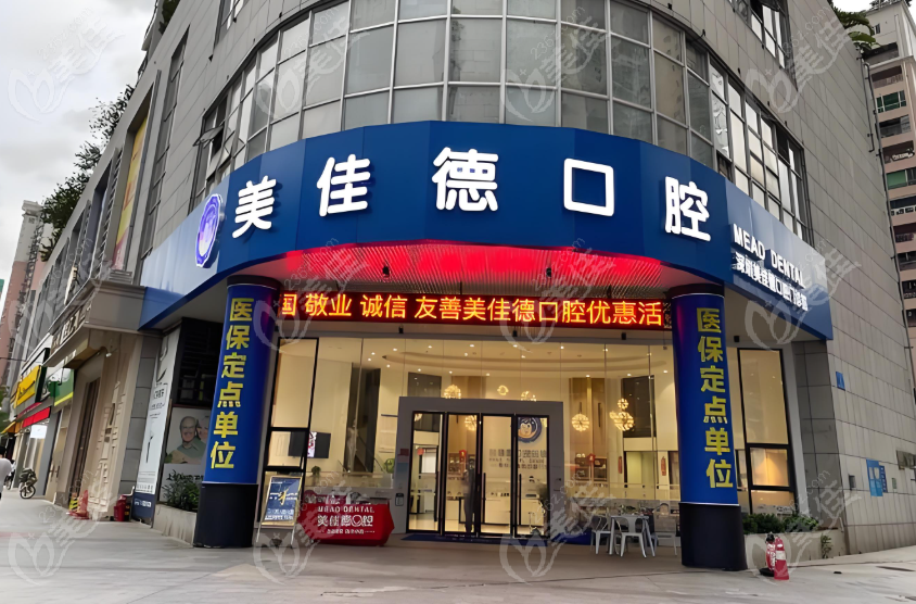 深圳美佳德口腔福民店