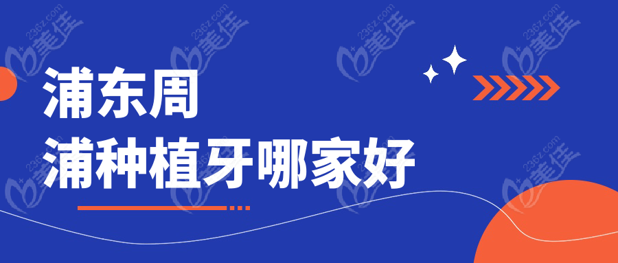 浦東周浦種植牙哪家好