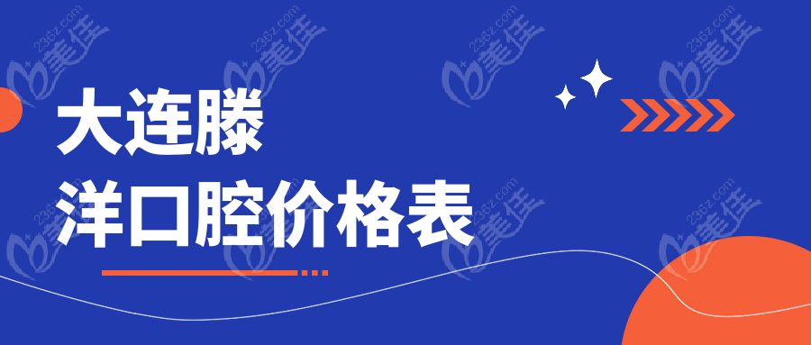 大连滕洋口腔价格表