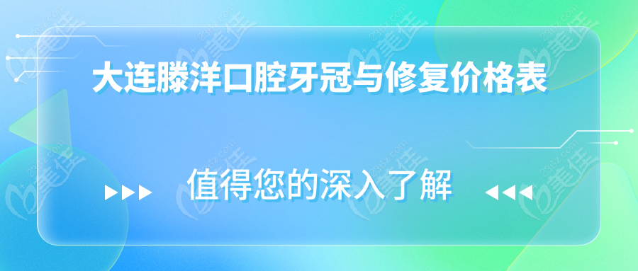 大连滕洋口腔牙冠与修复价格表