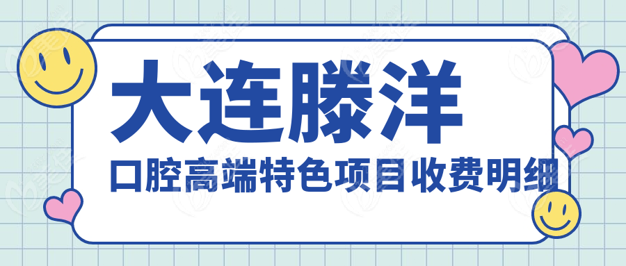 大连滕洋口腔高端特色项目收费明细