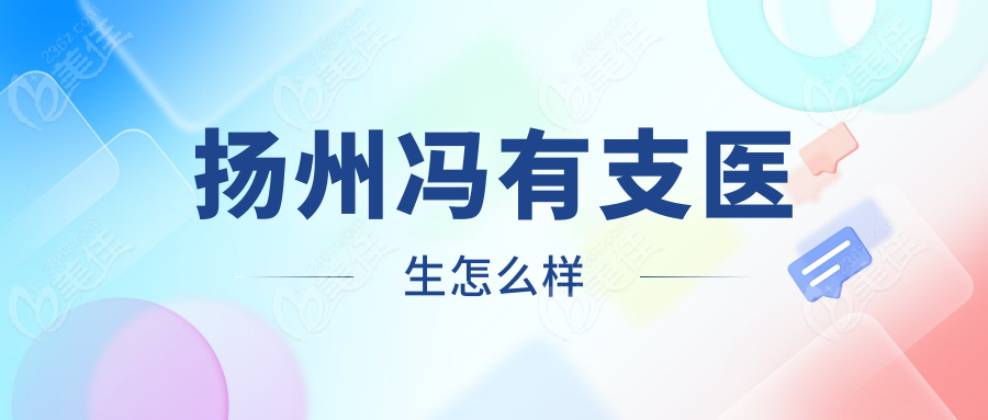 揚(yáng)州馮有支醫(yī)生怎么樣