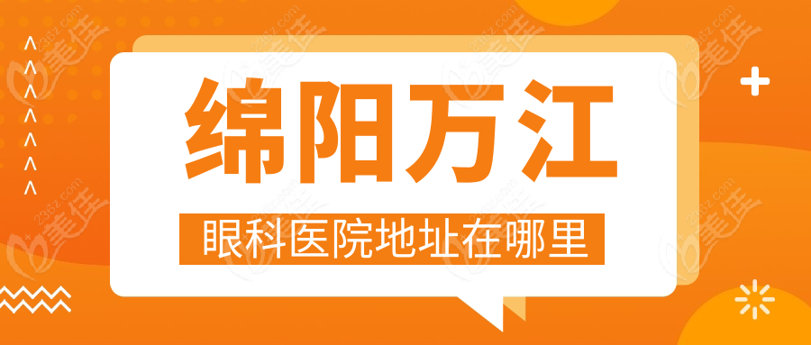 绵阳万江眼科医院地址在哪里