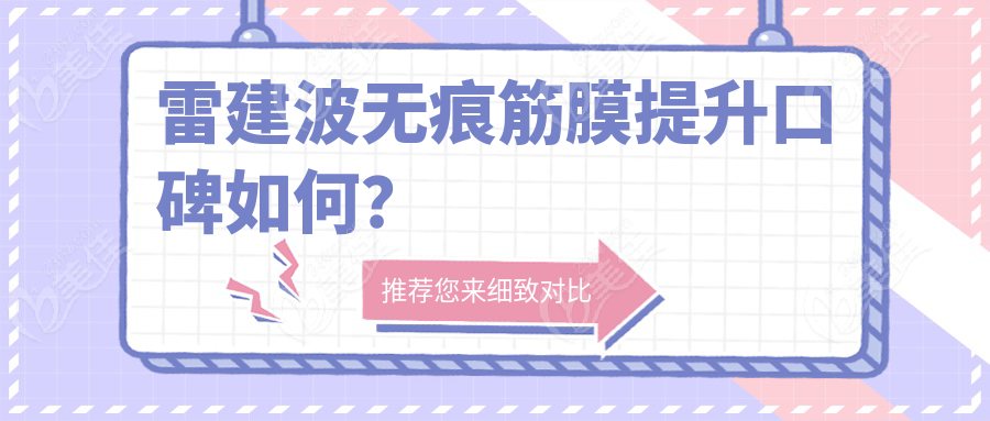 雷建波無痕筋膜提升口碑如何？