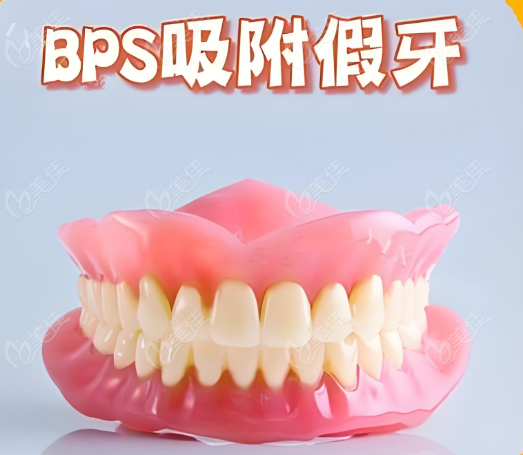 bps全口吸附性義齒