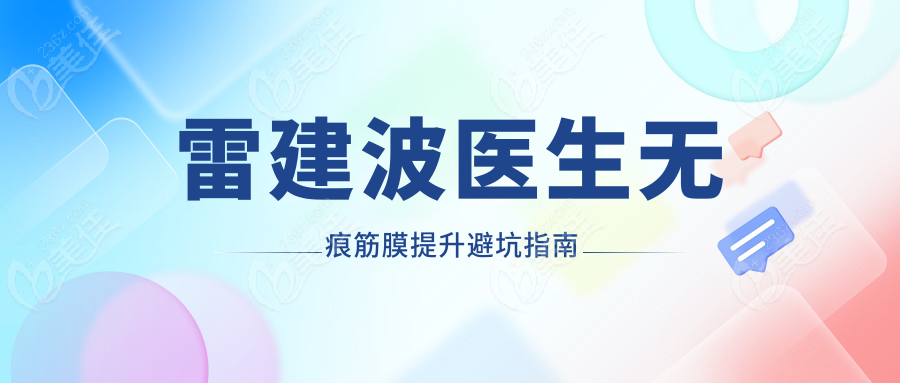 雷建波醫(yī)生無痕筋膜提升避坑指南