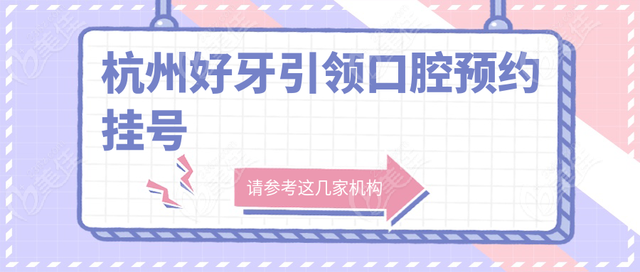 杭州好牙口腔預(yù)約掛號