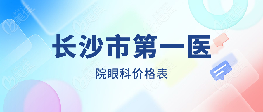 长沙市第一医院眼科价格表