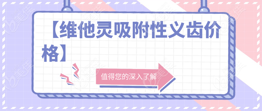 【維他靈吸附性義齒價格】