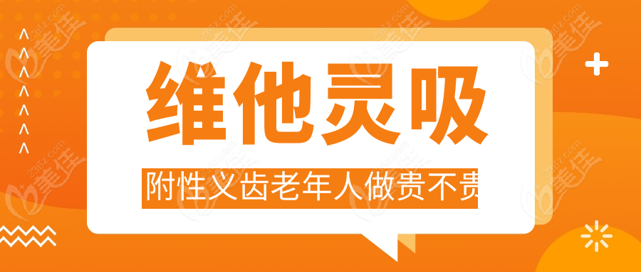 維他靈吸附性義齒老年人做貴不貴