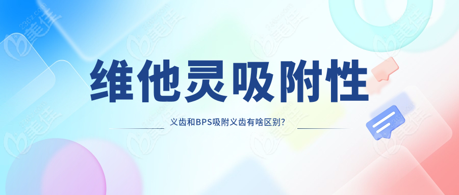 維他靈吸附性義齒和BPS吸附義齒有啥區(qū)別？
