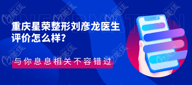 重庆星荣整形刘彦龙医生评价怎么样