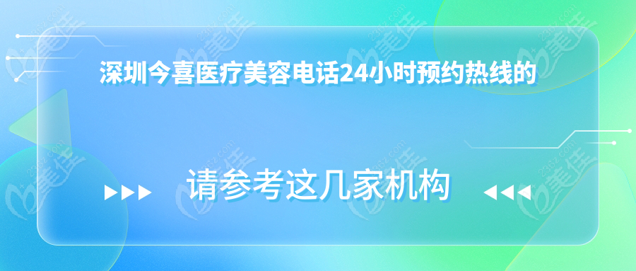 深圳今喜医疗美容电话24小时预约热线的价值