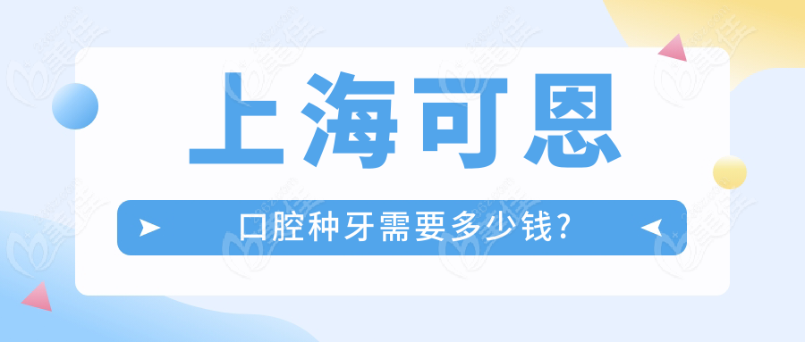 上海可恩口腔种牙需要多少钱?