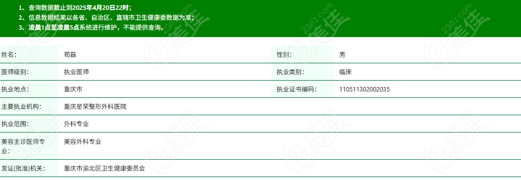 重庆苟磊整形医生简介
