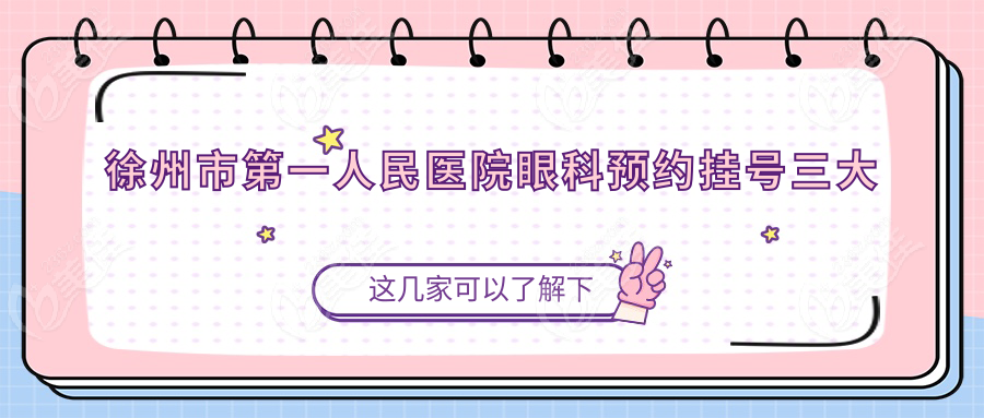 徐州市第一人民医院眼科预约挂号三大渠道