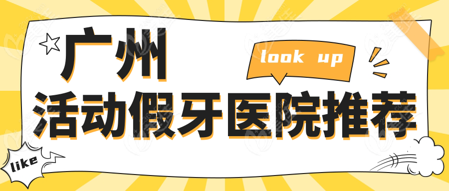 廣州活動假牙醫(yī)院推薦