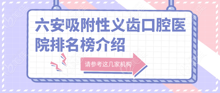 六安吸附性義齒口腔醫(yī)院排名榜介紹